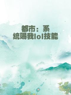 都市：系统赐我lol技能