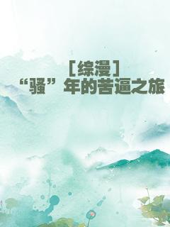 ［综漫］“骚”年的苦逼之旅