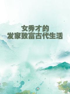 女秀才的发家致富古代生活