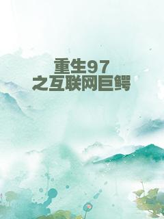 重生97之互联网巨鳄