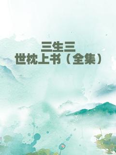 三生三世枕上书（全集）