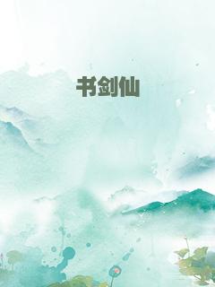 书剑仙