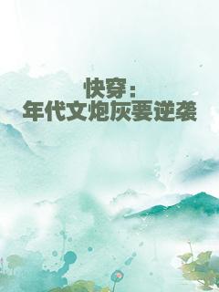 快穿：年代文炮灰要逆袭