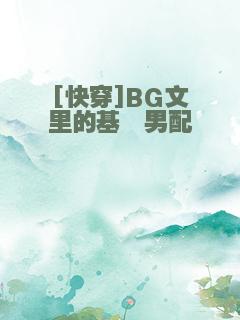 [快穿]BG文里的基佬男配