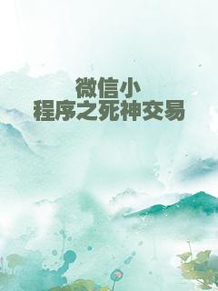 微信小程序之死神交易