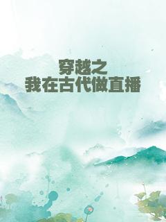 穿越之我在古代做直播