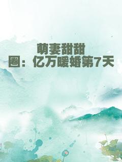 萌妻甜甜圈：亿万暖婚第7天