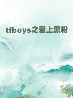 tfboys之爱上黑粉