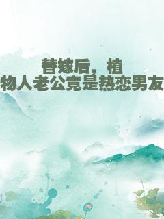 替嫁后，植物人老公竟是热恋男友