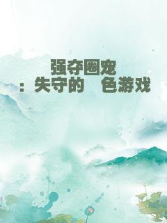 强夺圈宠：失守的绯色游戏