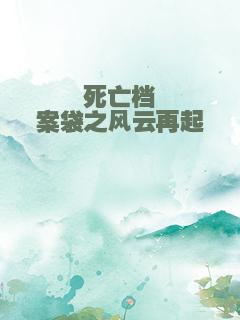 死亡档案袋之风云再起