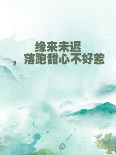 缘来未迟，落跑甜心不好惹