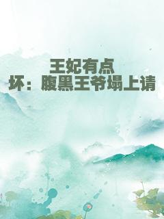 王妃有点坏：腹黑王爷塌上请