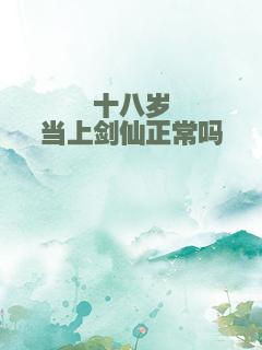 十八岁当上剑仙正常吗