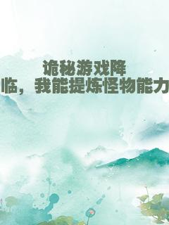 诡秘游戏降临，我能提炼怪物能力