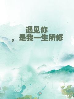 遇见你，是我一生所修