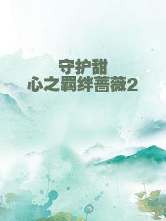 守护甜心之羁绊蔷薇2