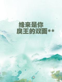 缘来是你Ⅰ 戾王的双面**
