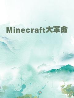 Minecraft大革命