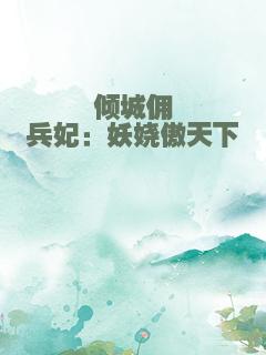 倾城佣兵妃：妖娆傲天下