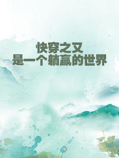 快穿之又是一个躺赢的世界