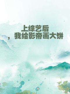 上综艺后，我给影帝画大饼