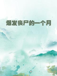 爆发丧尸的一个月