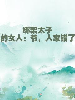 绑架太子的女人：爷，人家错了