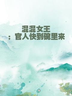 混混女王：官人快到碗里来