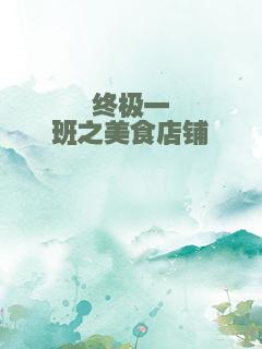 终极一班之美食店铺