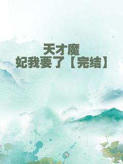 天才魔妃我要了【完结】