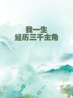 我一生经历三千主角