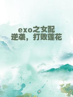 exo之女配逆袭，打败莲花
