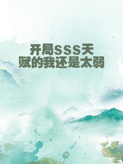 开局SSS天赋的我还是太弱