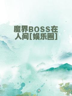 魔界BOSS在人间[娱乐圈]