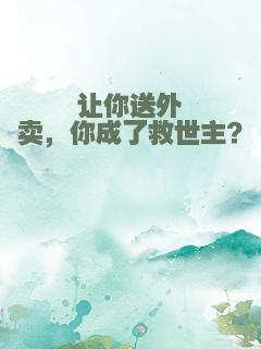 让你送外卖，你成了救世主？