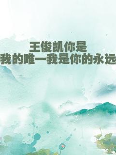 王俊凯你是我的唯一我是你的永远