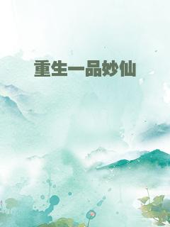 重生一品妙仙