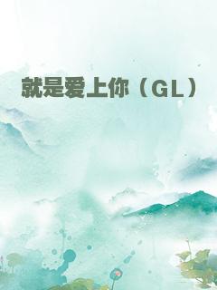 就是爱上你（GL）