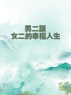 男二跟女二的幸福人生