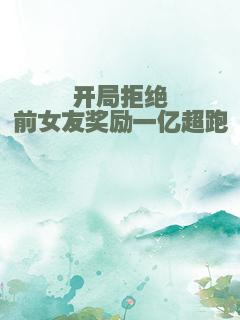 开局拒绝前女友奖励一亿超跑