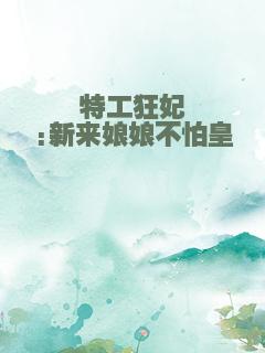 特工狂妃:新来娘娘不怕皇