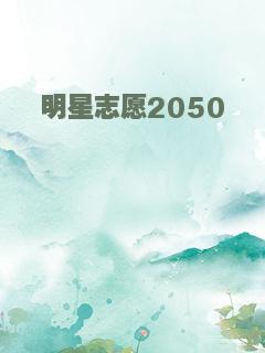 明星志愿2050