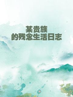 某贵族的残念生活日志