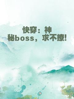 快穿：神秘boss，求不撩！