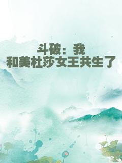 斗破：我和美杜莎女王共生了