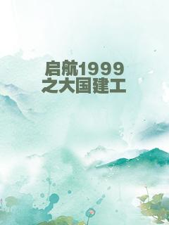 启航1999之大国建工
