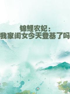 锦鲤农妃：我家闺女今天登基了吗