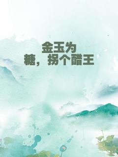 金玉为糖，拐个醋王