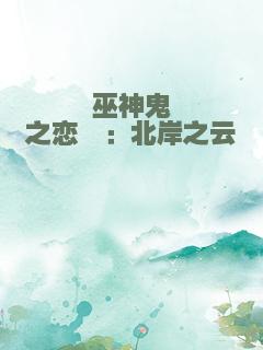 巫神鬼之恋Ⅱ：北岸之云